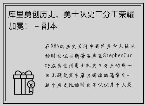 库里勇创历史，勇士队史三分王荣耀加冕！ - 副本