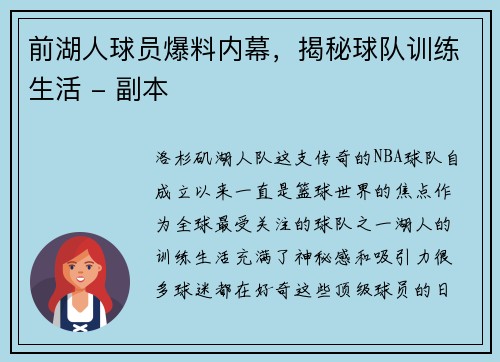 前湖人球员爆料内幕，揭秘球队训练生活 - 副本