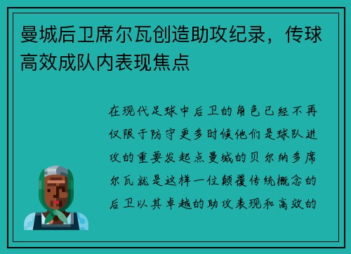 曼城后卫席尔瓦创造助攻纪录，传球高效成队内表现焦点